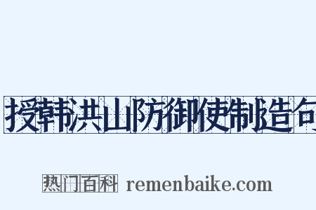 授韩洪山防御使制造句是什么意思的图片